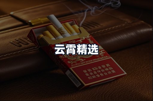 云霄精选